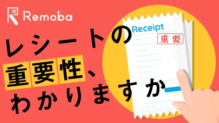 レシートの正しい管理方法や領収書との違い、経費精算時の扱い方