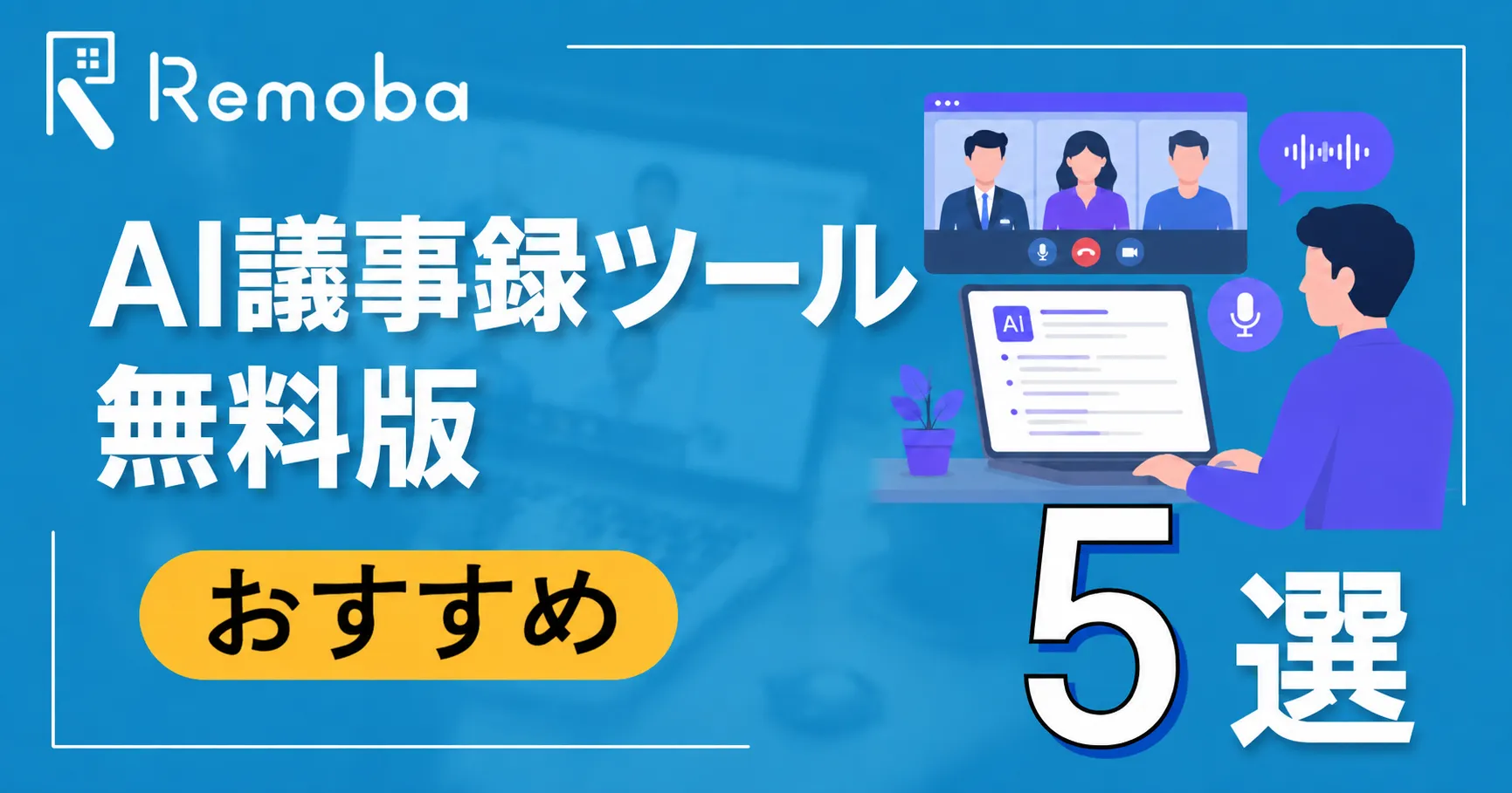 AI議事録ツールの無料版おすすめ5選｜選び方と注意点まで徹底解説【2026年最新版】