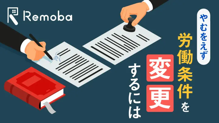 労働条件を不利益変更する際に気をつけることを社労士が解説します