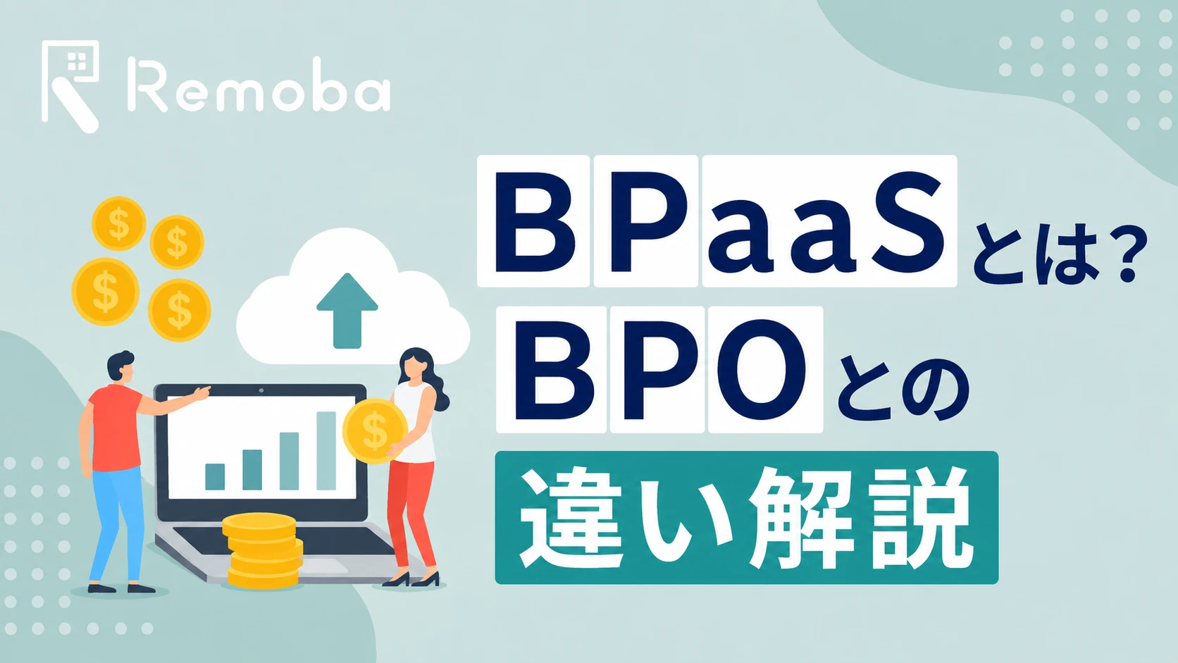 BPaaSとは?BPOとの違い・仕組み・メリットと海外事例をわかりやすく解説【2026年最新】