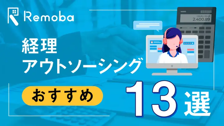 【2023最新版】経理アウトソーシングおすすめ13選比較