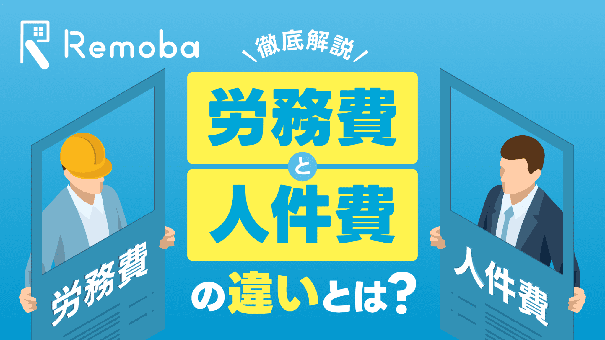 労務費と人件費の違いとは？含まれるもの・計算方法・業種別の具体例をわかりやすく解説