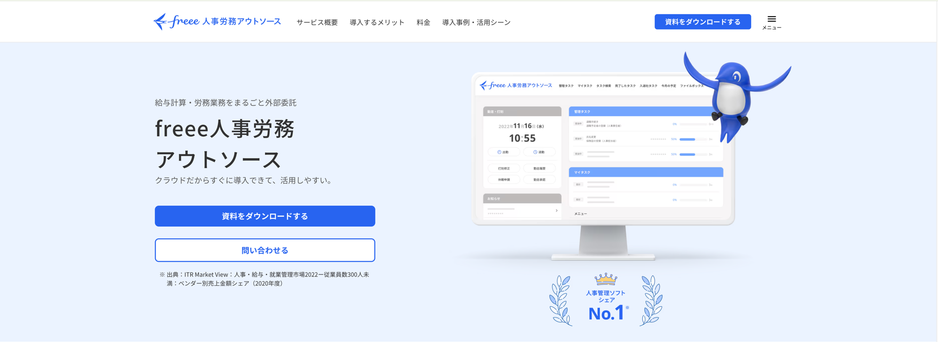 freee人事労務アウトソース