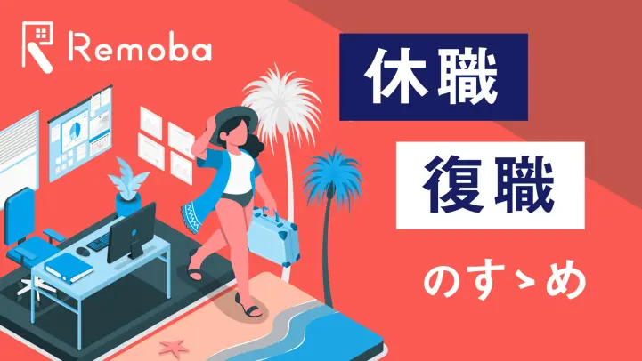 従業員の適切な休職・復職手続きとは？給与や診断書はどうする？