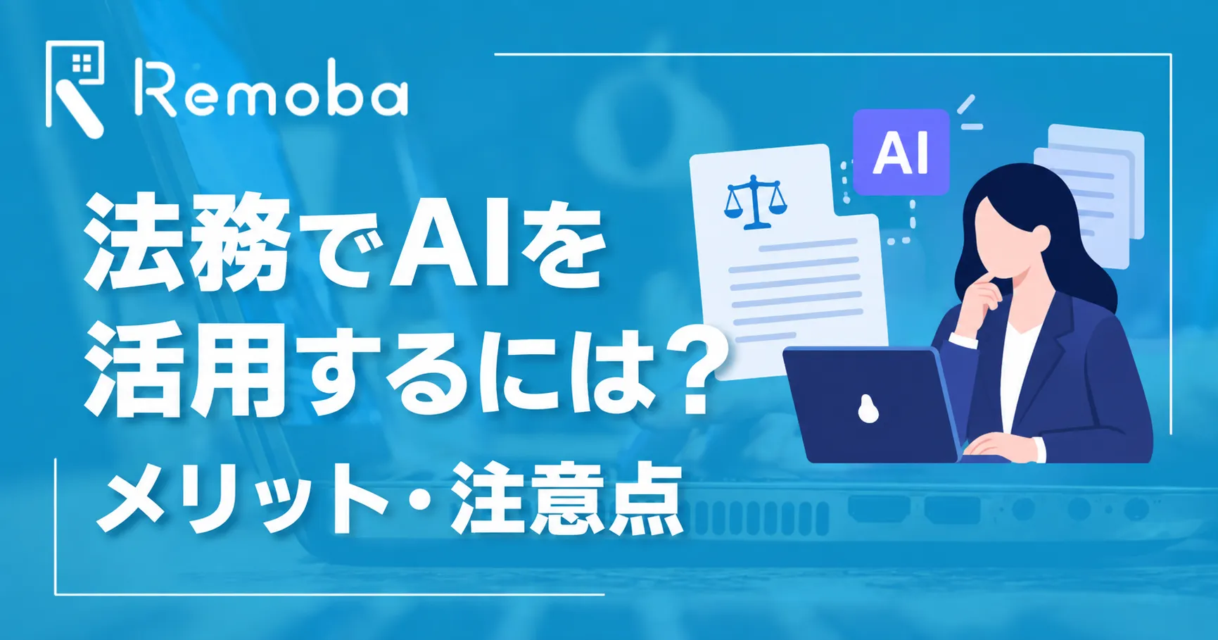 法務でAIを活用するには?できること・メリット・注意点・導入手順を解説