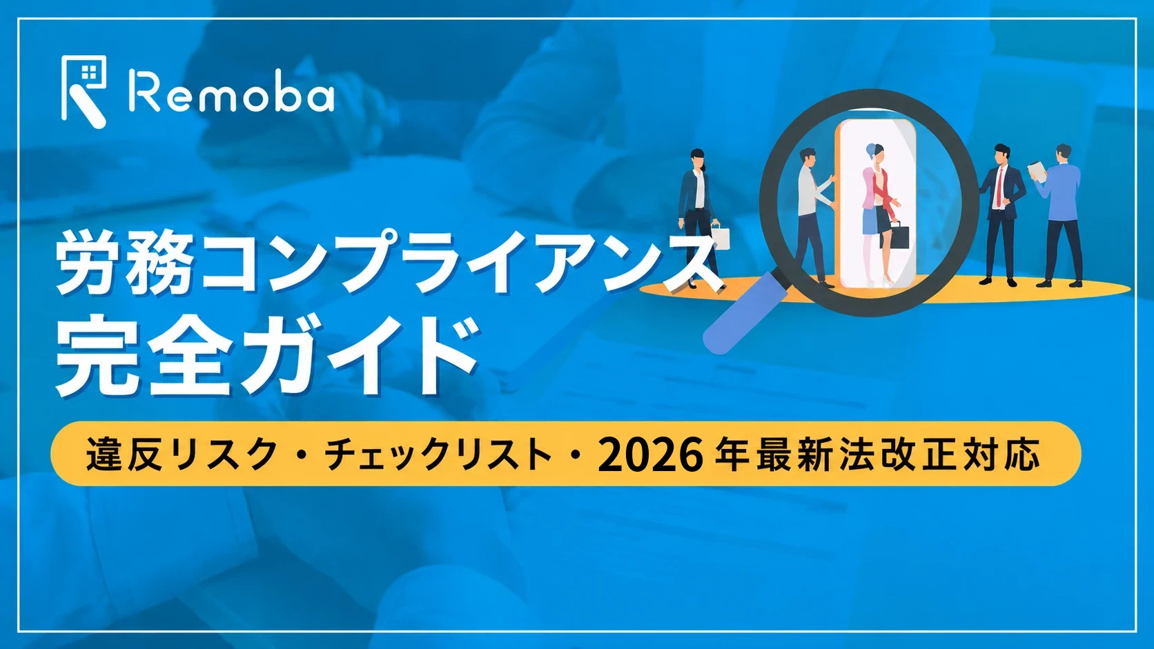 労務コンプライアンス完全ガイド｜違反リスク・チェックリスト・2026年最新法改正対応