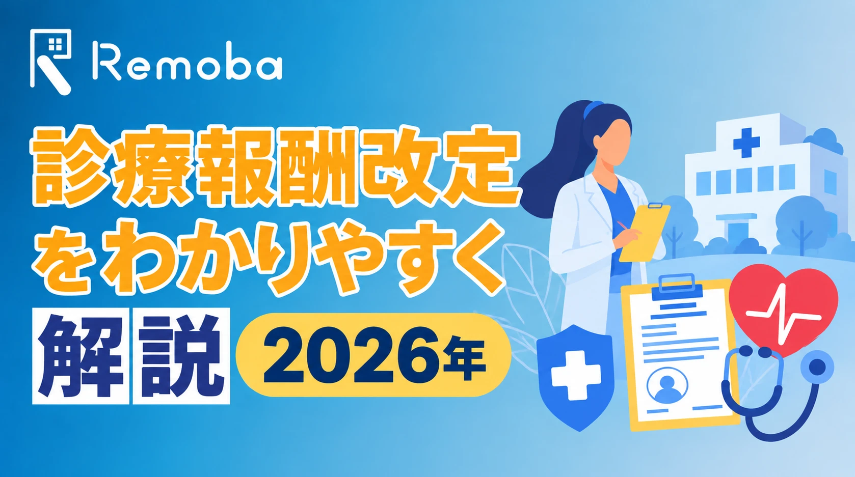 2026年（令和8年度）診療報酬改定をわかりやすく解説｜改定率・変更点・クリニックへの影響