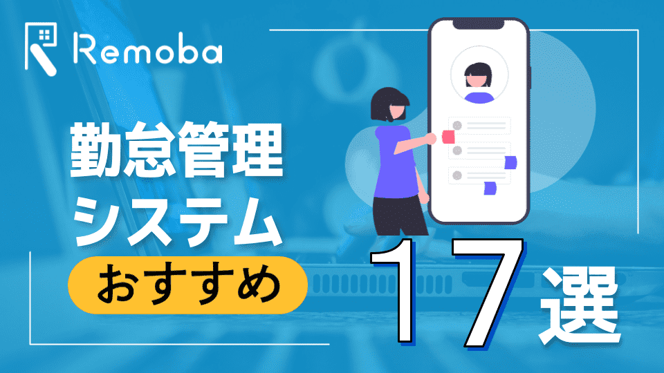 勤怠管理システムおすすめ17選｜人事労務BPO視点で選び方を解説