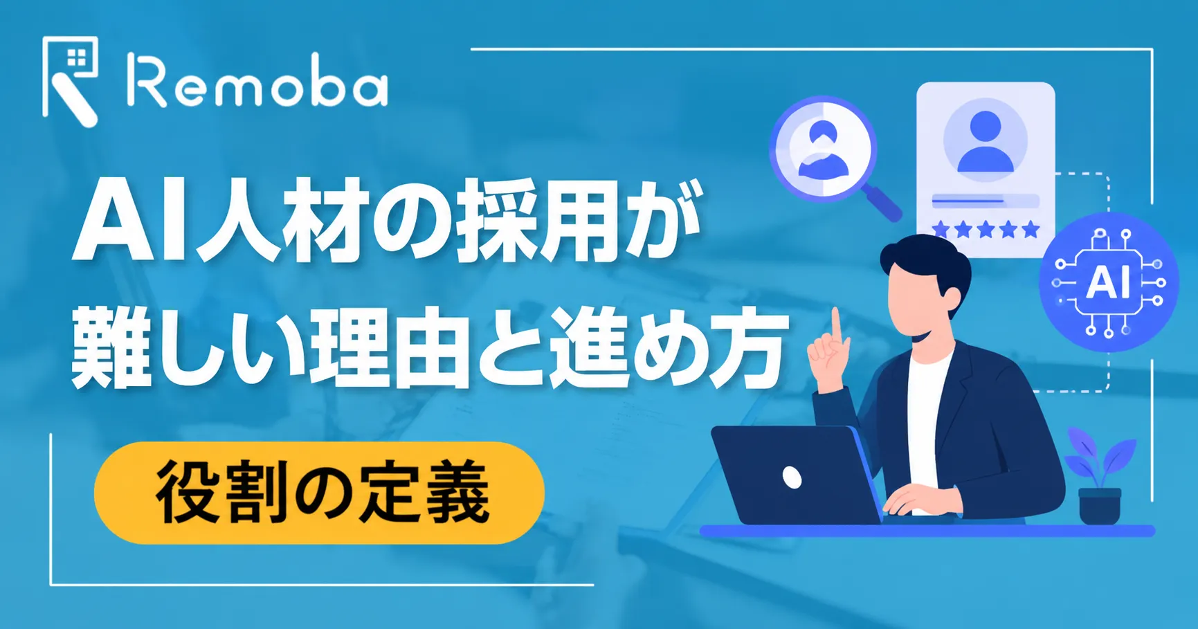 AI人材の採用が難しい理由と進め方|役割の定義・採用以外の選択肢を解説