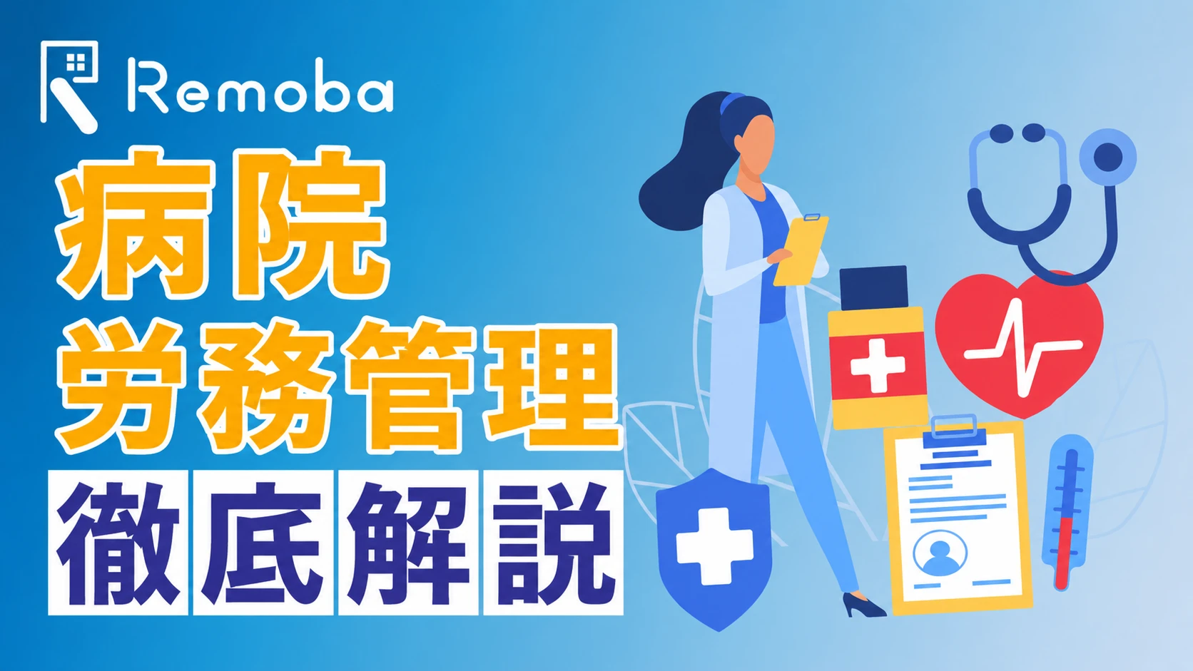 病院の労務管理を徹底解説|医師の働き方改革対応から現場トラブルまで
