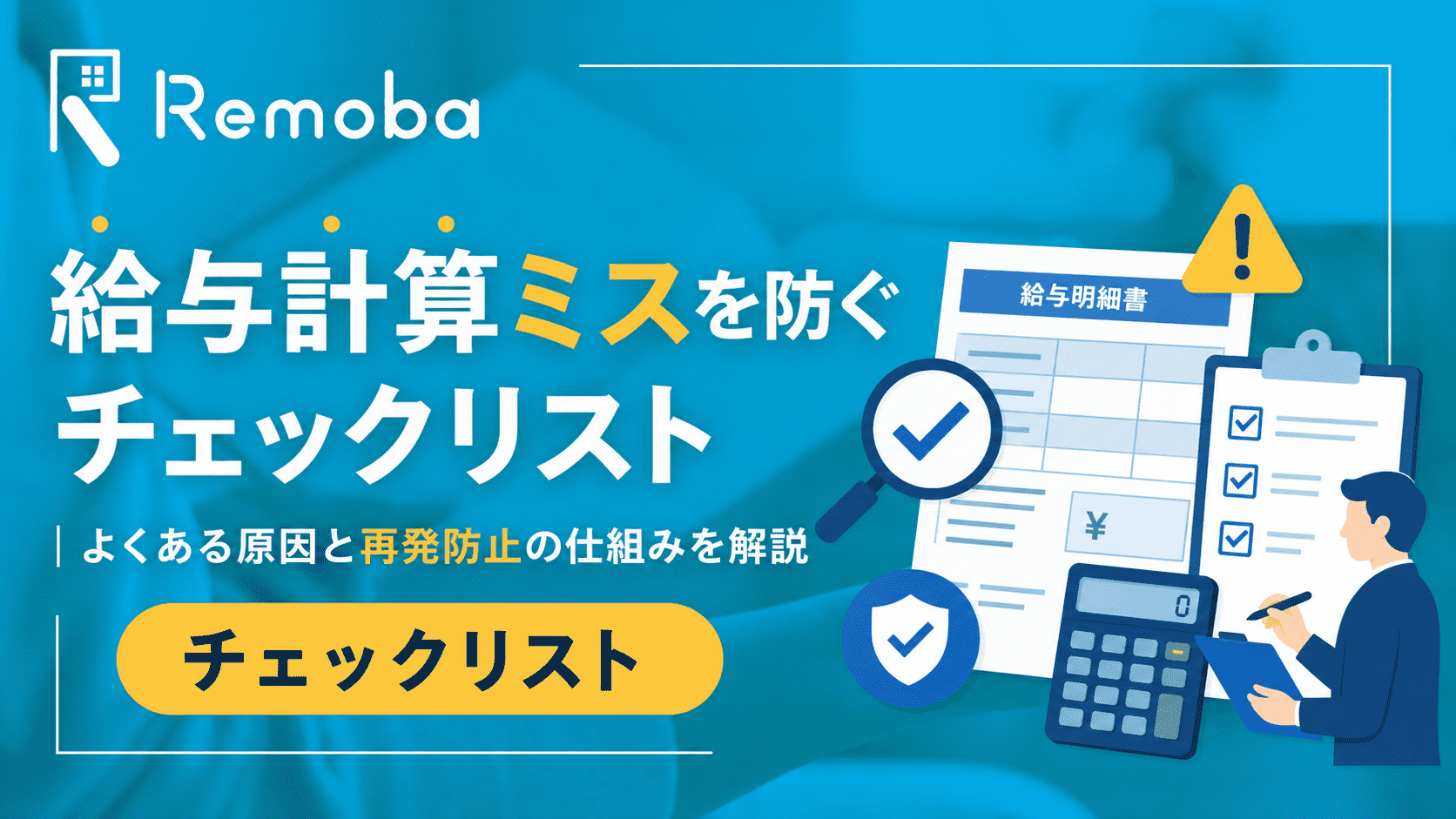 給与計算ミスを防ぐチェックリスト｜よくある原因と再発防止の仕組みを解説