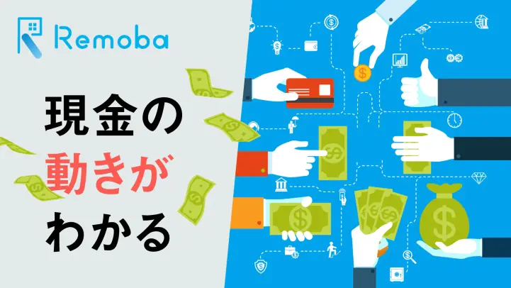 キャッシュフロー計算書の読み方は？基本構造をわかりやすく解説