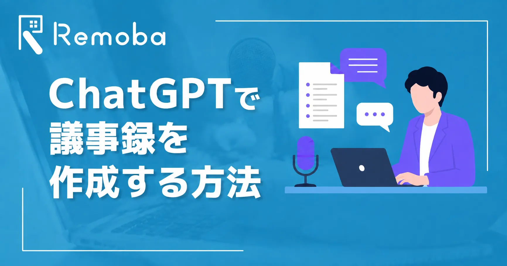 ChatGPTで議事録を作成する方法｜録音・文字起こしの方法とプロンプト例を解説
