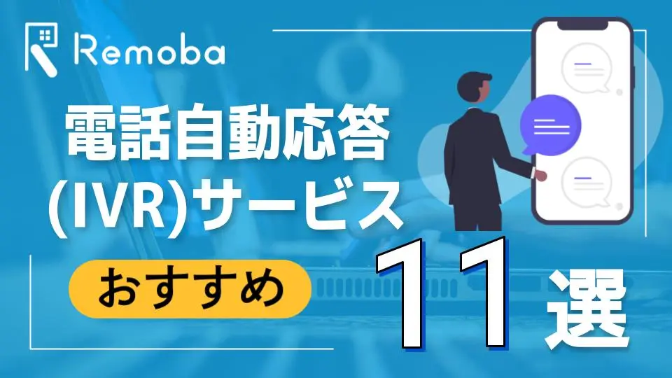 おすすめの電話自動応答(IVR)サービス11選！そのメリットや導入費用を解説