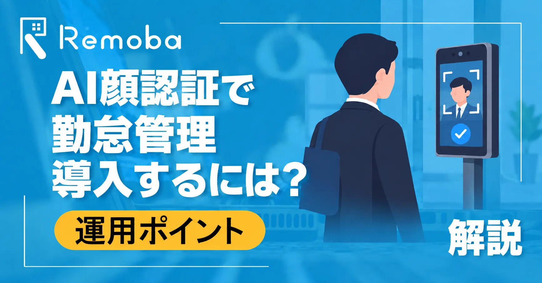 AI顔認証で勤怠管理を導入するには？システム構成・連携・運用設計のポイントを解説