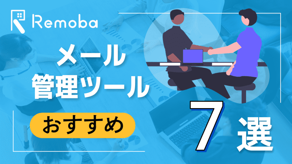 メール管理ツールおすすめ7選｜目的・用途別の選び方を徹底解説【2026年最新】