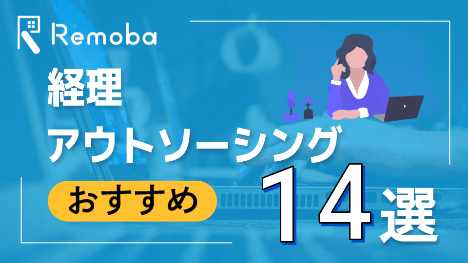 【2026最新版】経理代行サービス・経理アウトソーシングおすすめ比較14選｜選び方・料金・対応範囲を徹底解説