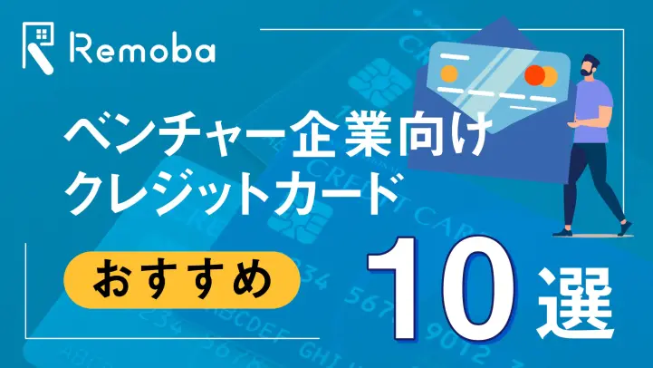 【2023最新版】ベンチャー企業におすすめのクレジットカード10選比較