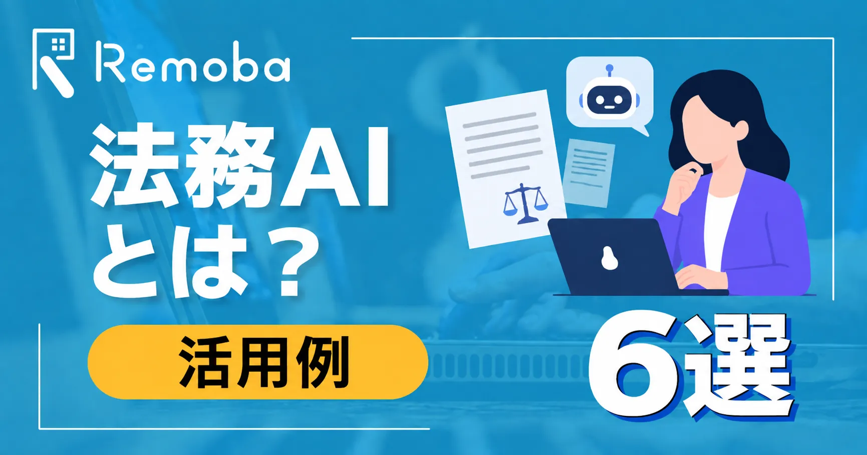 法務AIとは?契約書レビューからリサーチまで活用例6つと選び方・注意点を解説