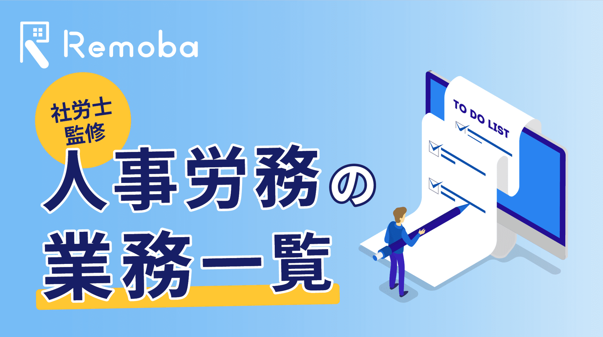 人事労務の業務一覧｜仕事内容・頻度・法的義務を社労士が整理