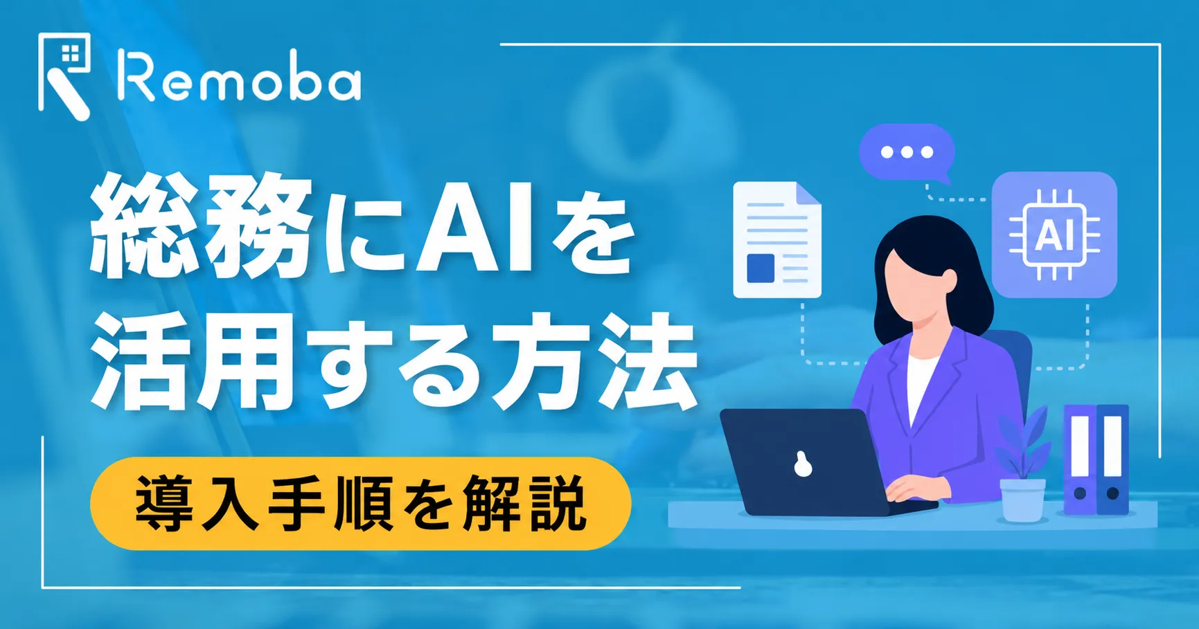 総務にAIを活用する方法|できる業務・人が担う業務・導入手順を解説