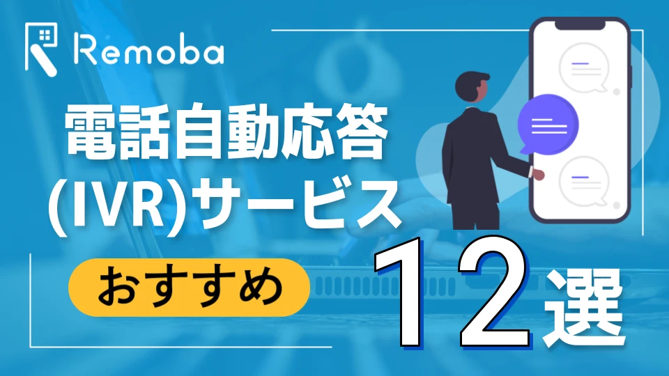 おすすめの電話自動応答(IVR)サービス12選！そのメリットや費用・料金・選び方を解説