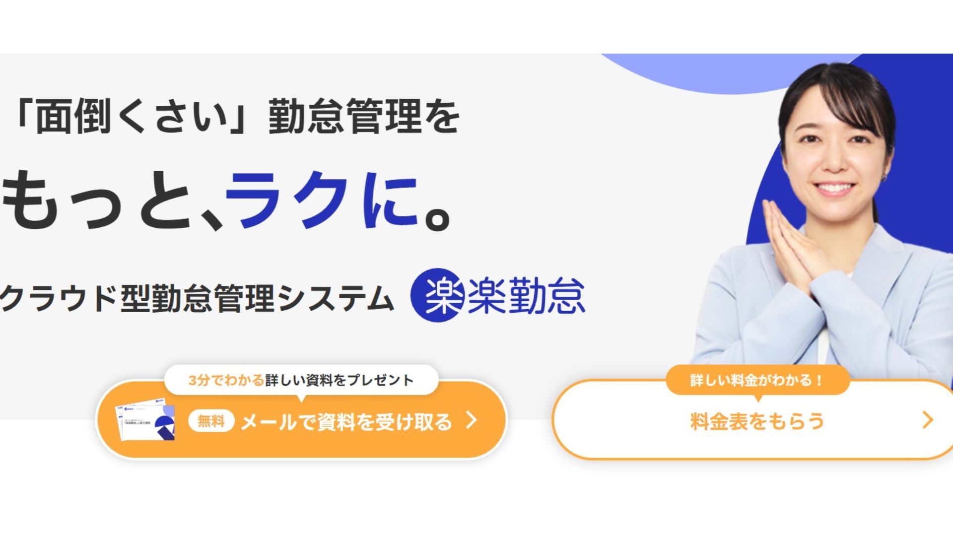 楽楽勤怠