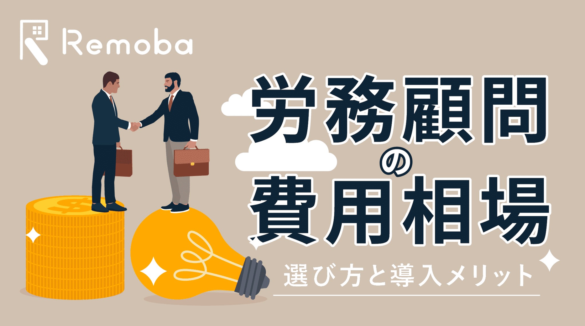 労務顧問の費用・見積もり相場を徹底解説｜選び方と導入メリット紹介