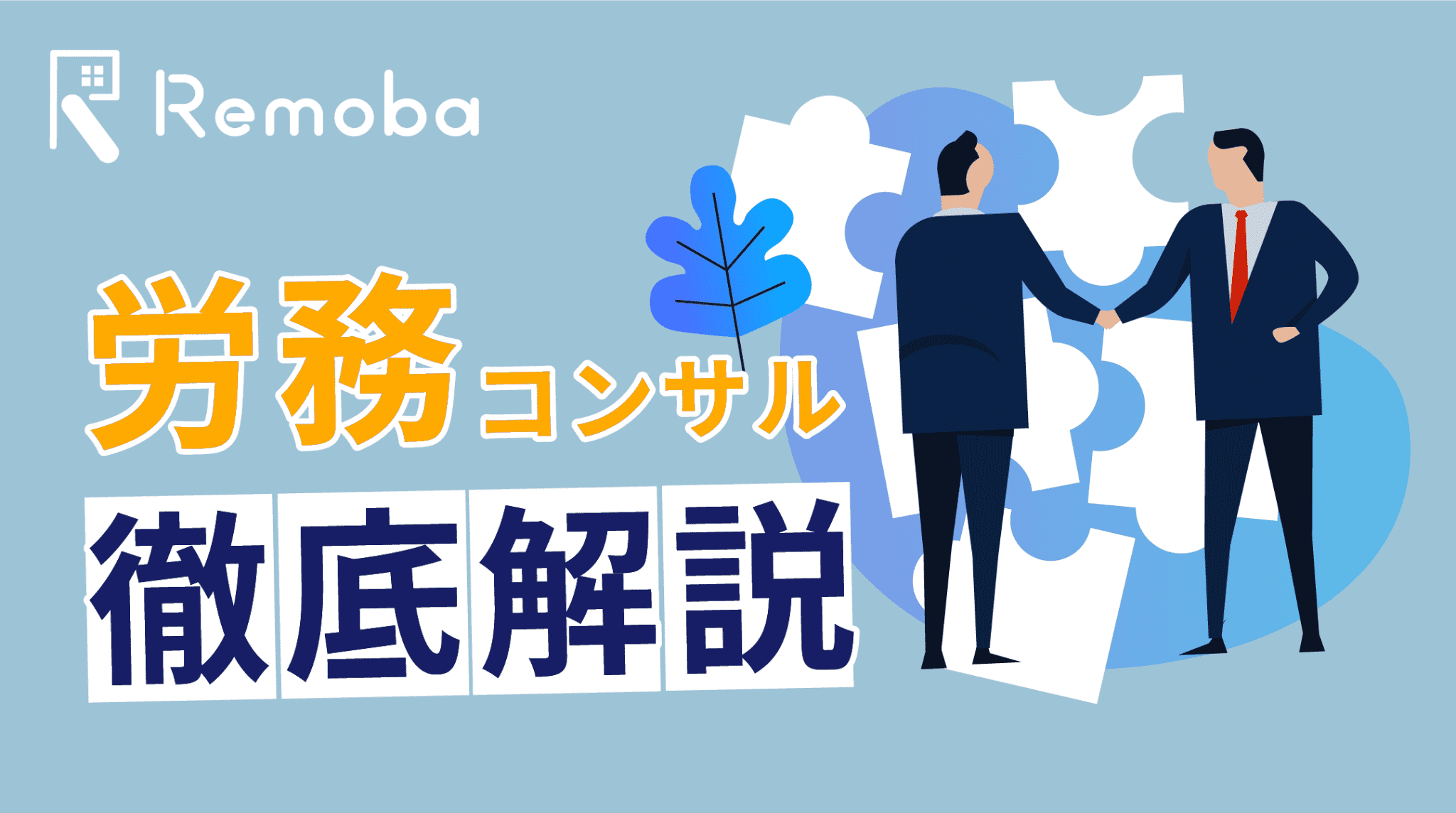 労務コンサルタントとは？社労士との違い・仕事内容・費用をわかりやすく解説【2026年版】