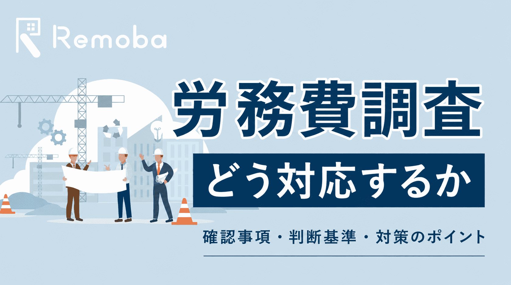 労務費調査は断れるのか|元請・下請で違う判断基準と負担を減らすコツ