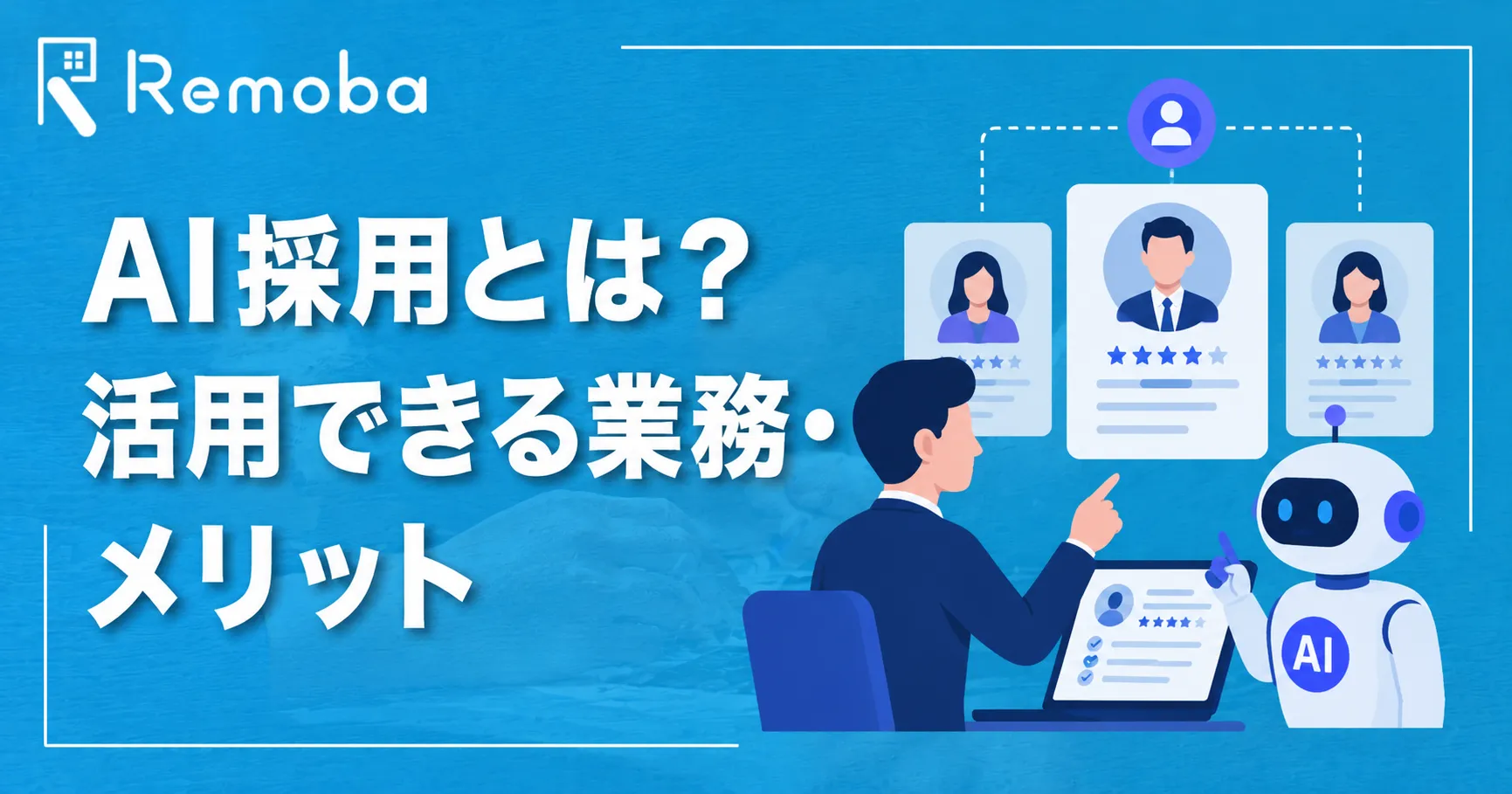 AI採用とは？活用できる業務・メリット・注意点・導入手順を解説