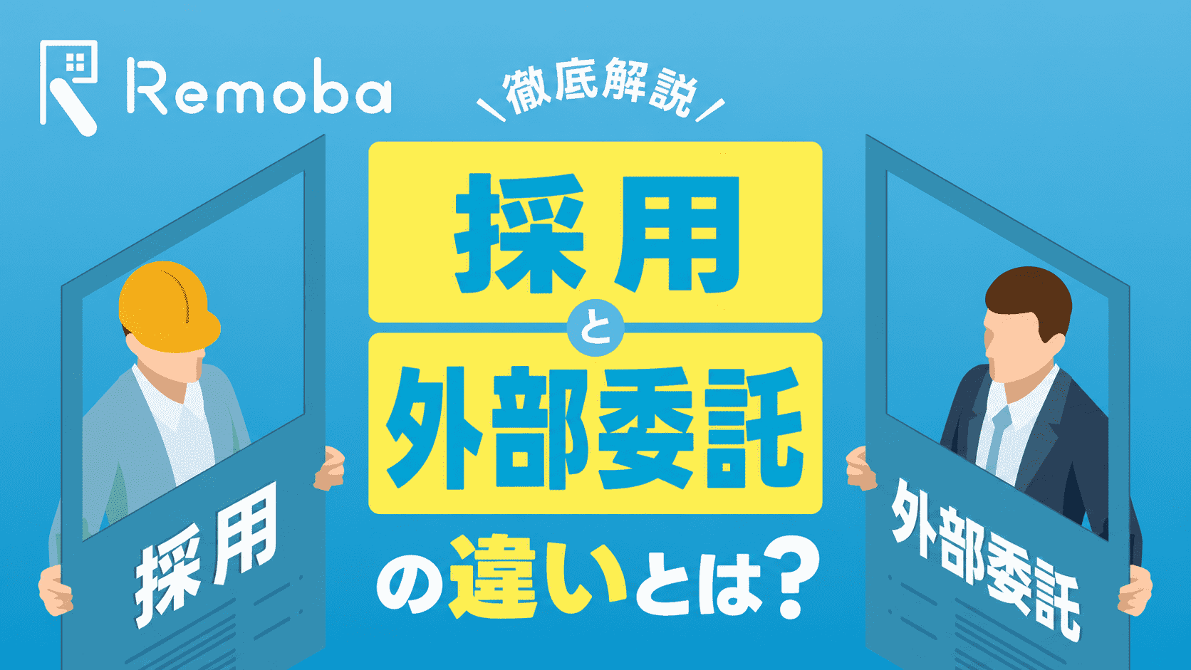 経理アウトソーシングか採用か？内製・外注の判断基準と併用パターンを解説