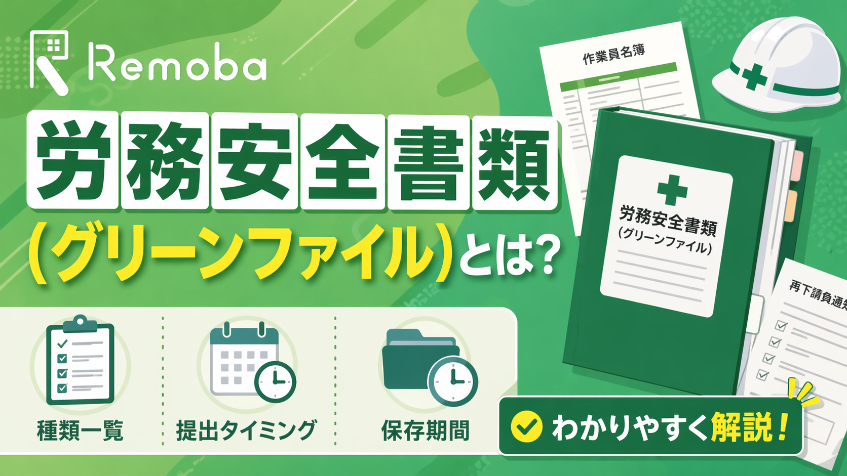 労務安全書類（グリーンファイル）とは？種類一覧・提出タイミング・保存期間を解説