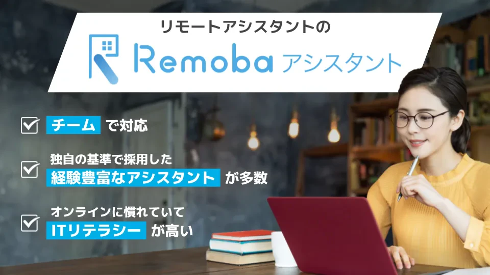 remobaアシスタント