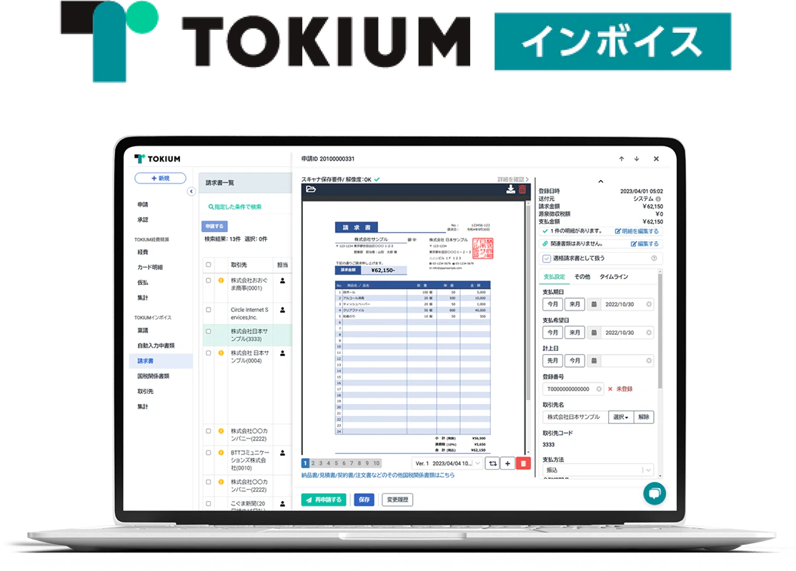 TOKIUMインボイス