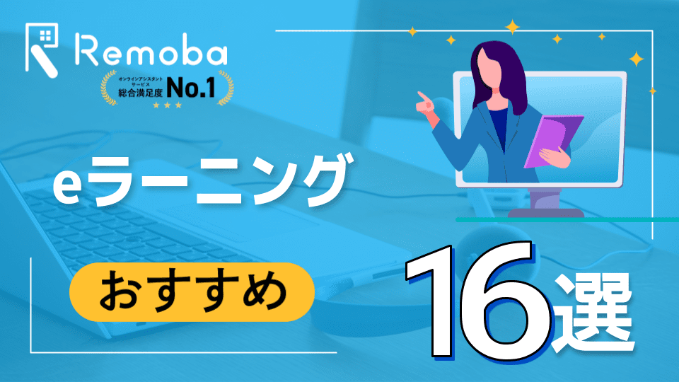 【2025最新版】eラーニングのおすすめ16選比較