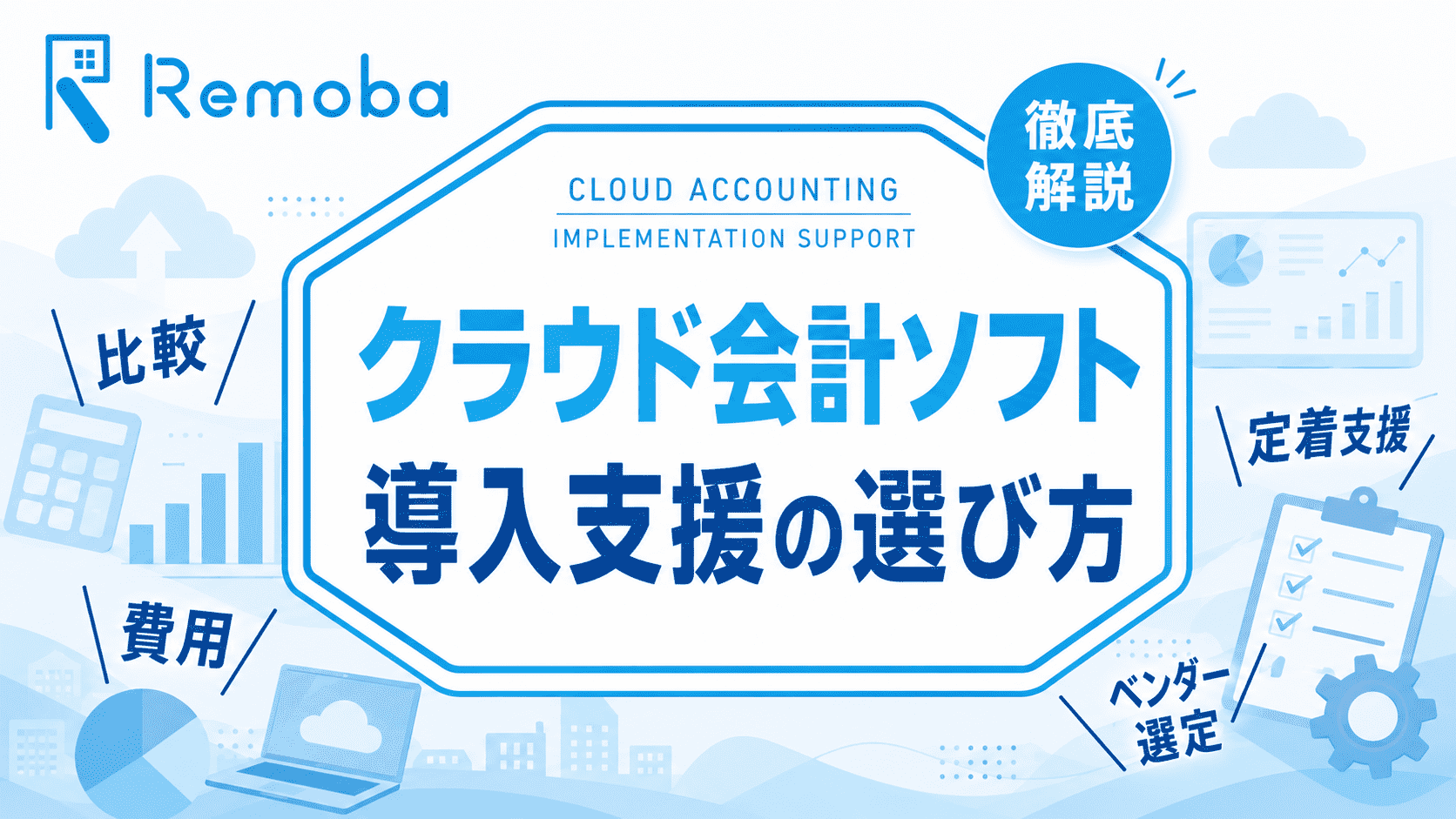クラウド会計ソフト導入支援の選び方｜初期設定だけで終わらせない費用・業務範囲を解説