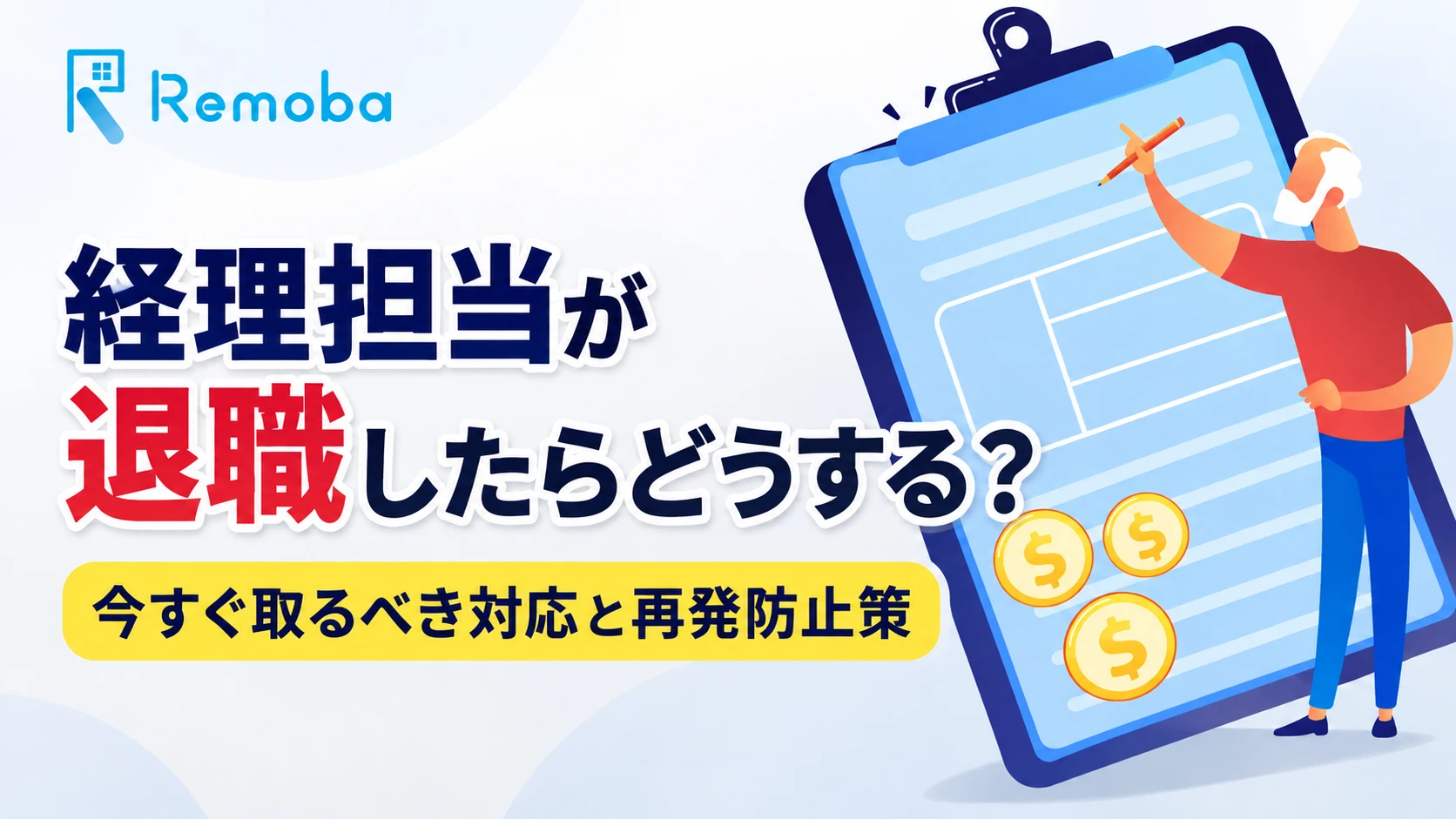 経理担当が退職したらどうする?引き継ぎ・暗黙知の対応と再発防止策を徹底解説