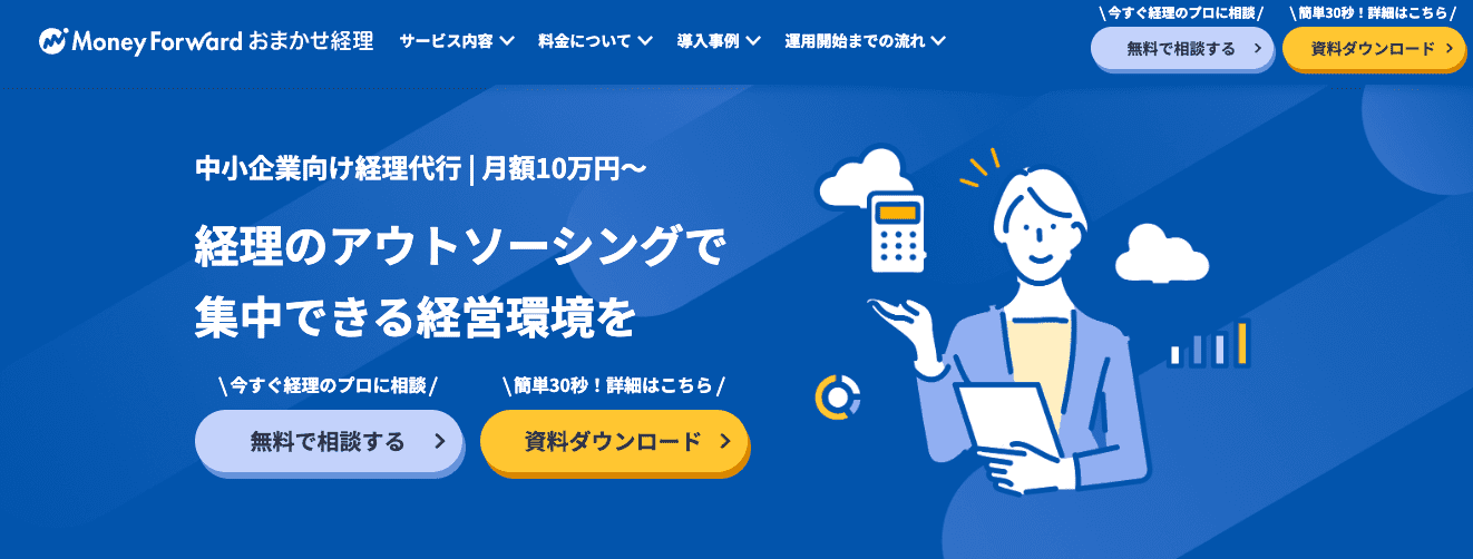 マネーフォワードおまかせ経理