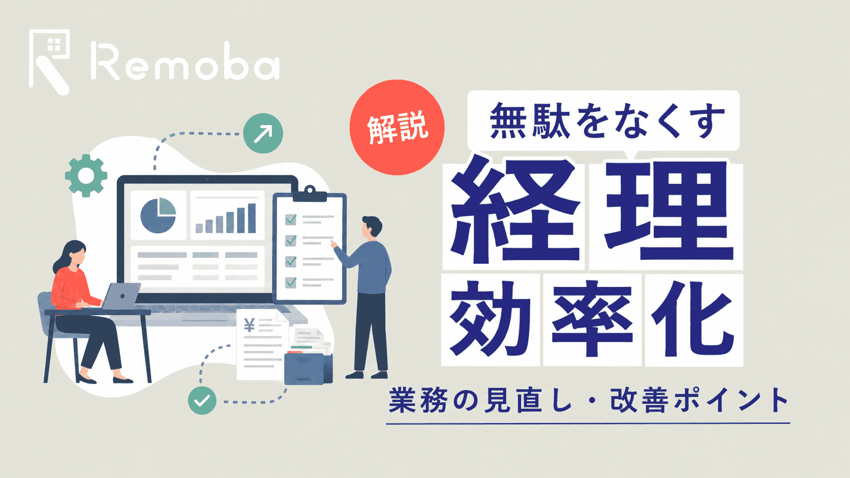 経理業務を効率化する方法｜無駄な作業を減らす進め方・ツール活用を解説
