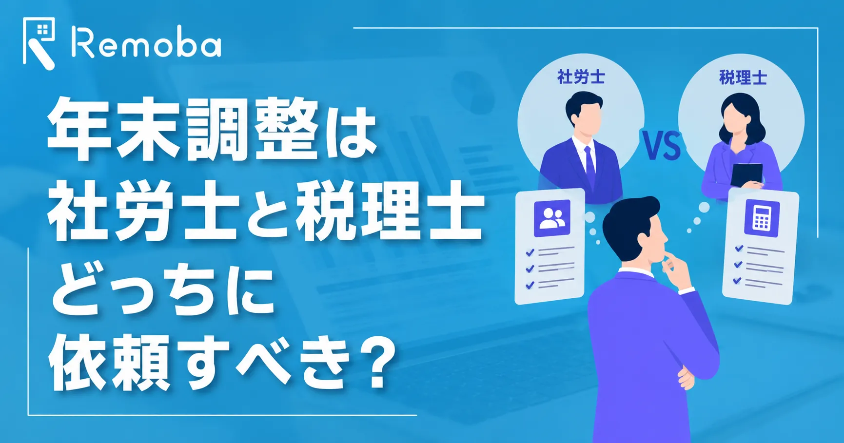 年末調整は社労士と税理士どっちに依頼すべき?違い・費用相場・失敗しない選び方を解説