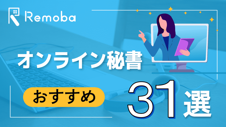 オンライン秘書・アシスタントサービスおすすめ比較【2026年最新版】