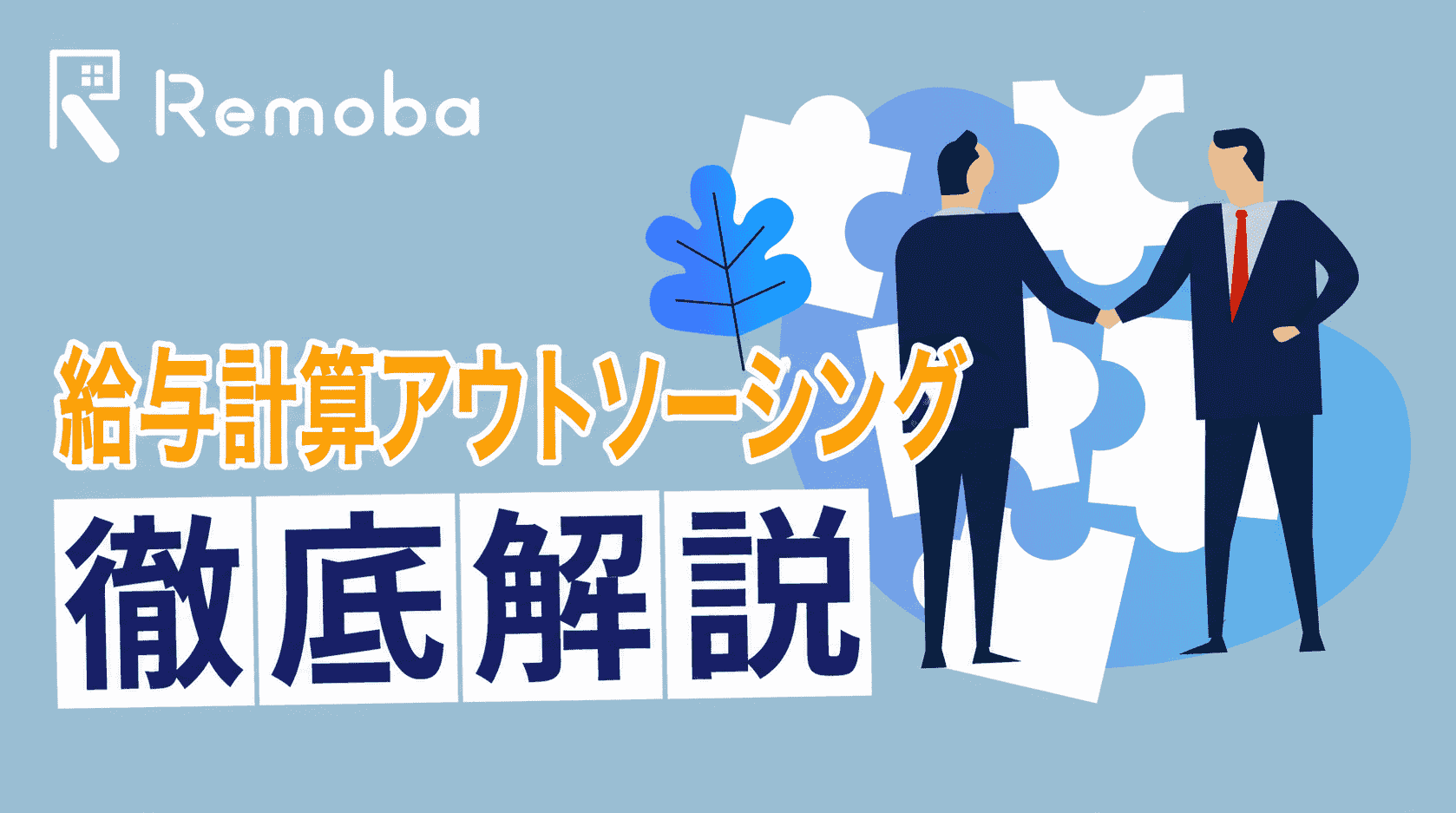 給与計算アウトソーシングとは？代行できる範囲・費用・前後工程の注意点を解説