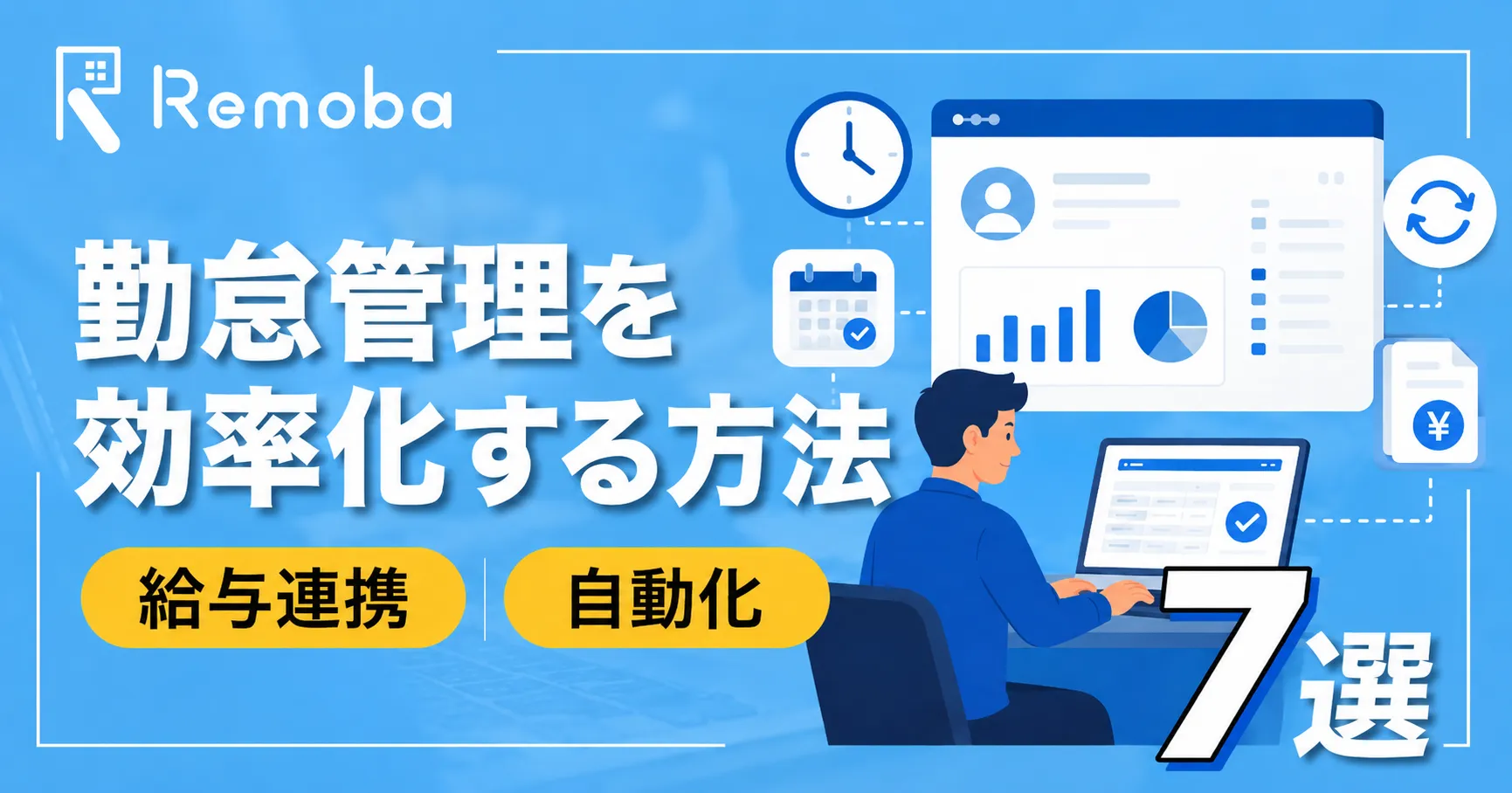 勤怠管理を効率化する方法7選｜打刻・集計・給与連携の自動化ポイント