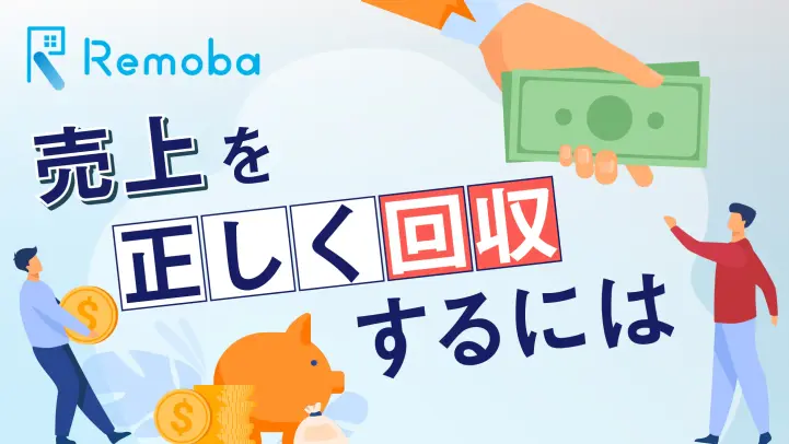 入金管理の流れを確認！入金消し込みや管理者の役割も解説