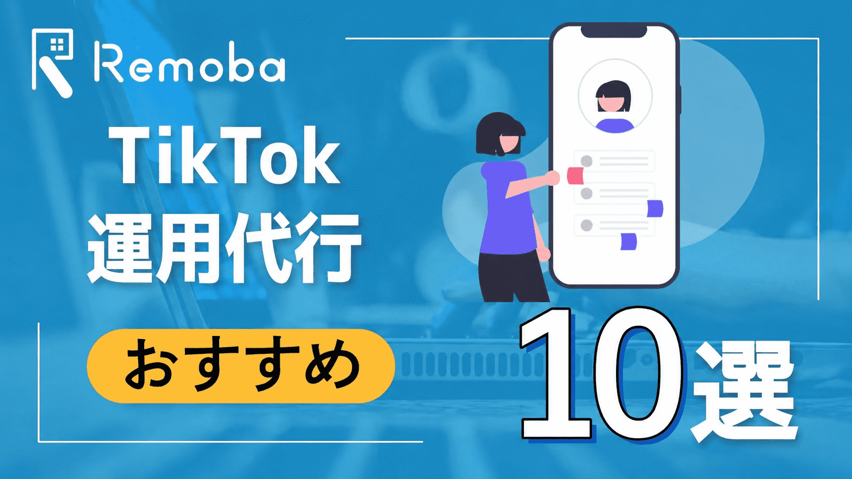 【2026最新版】TikTok運用代行のおすすめ10選比較