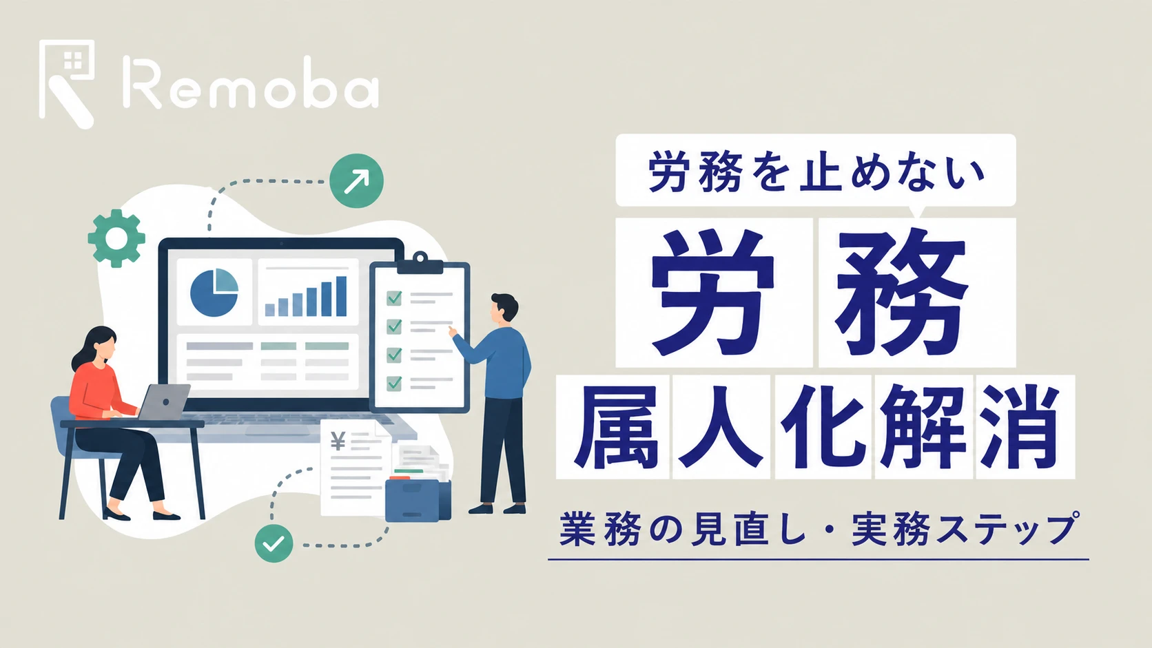 労務の属人化を解消する方法|給与計算・社会保険手続きが「担当者しか分からない」を防ぐ実務ステップ