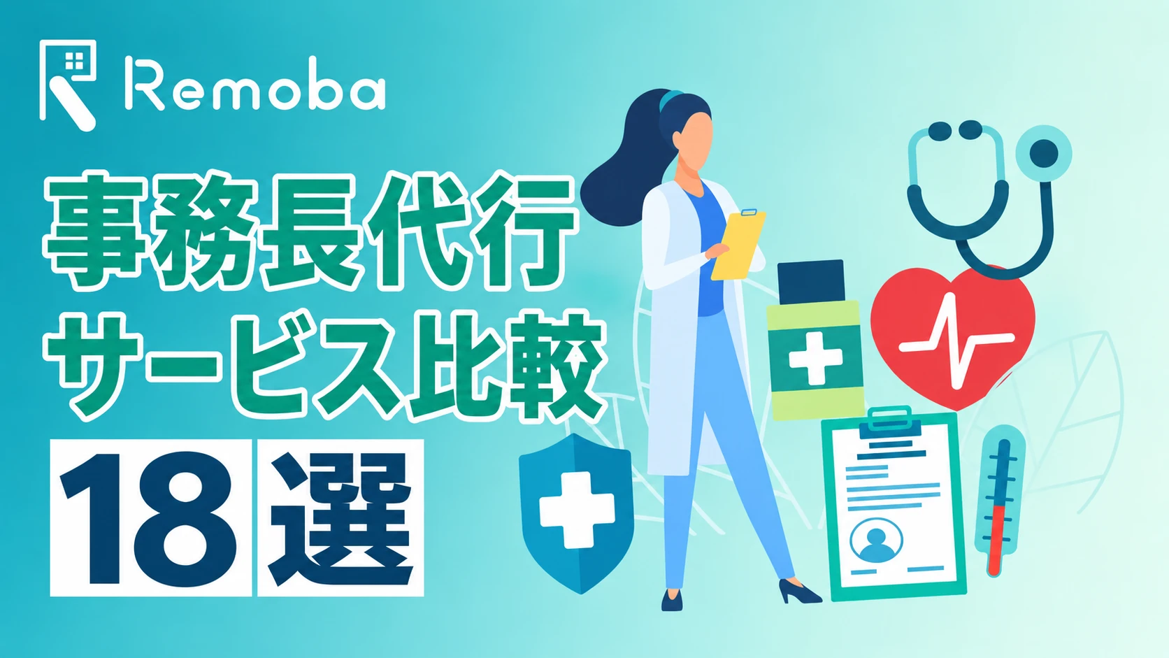 事務長代行サービス比較18選｜料金・業務範囲・選び方を解説【2026年】