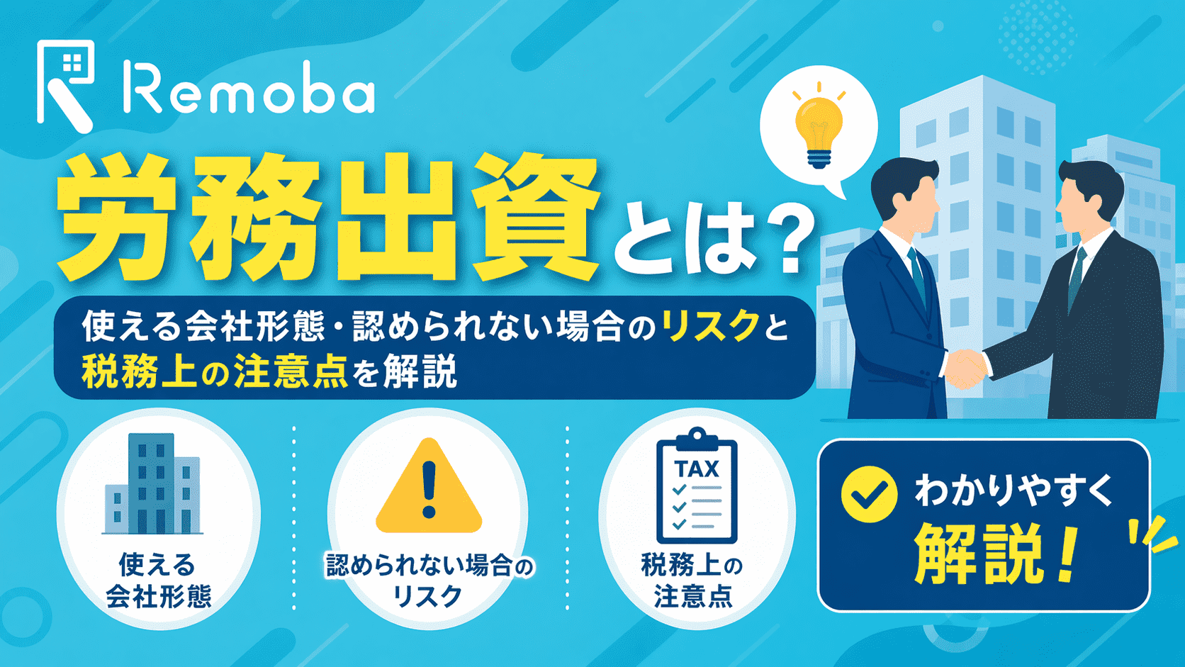 労務出資とは？使える会社形態・認められない場合のリスクと税務上の注意点を解説
