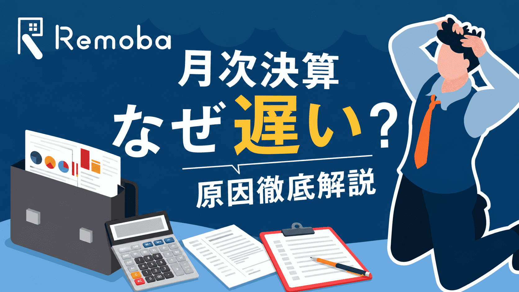 月次決算が遅い原因とは?データ確定の遅れ・作業負荷に分けて解説